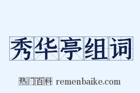 秀华亭组词是什么意思的图片